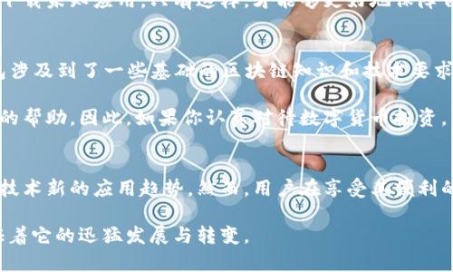   未来数字货币时代：HD钱包的发展趋势与前景分析 / 
 guanjianci 数字货币, HD钱包, 区块链, 加密货币 /guanjianci 

引言
在数字货币迅猛发展的今天，HD钱包（Hierarchical Deterministic Wallets）正逐渐成为投资者和用户的热门选择。你是否也在关注这个趋势，想要了解HD钱包在未来的发展潜力和它所带来的改变？而我真心觉得，随着区块链技术的不断演进，HD钱包将会扮演极其重要的角色。

什么是HD钱包？
HD钱包是一种层次确定性钱包，相比于传统的钱包，它能在一个单一的种子（Seed）基础上生成多个公钥和私钥。简而言之，它让用户只需备份一个种子，就能安全地管理大量的加密资产。试想一下，以前我们可能需要为每一种数字货币创建一个单独的钱包，而HD钱包则极大地简化了这个过程！这真是令人欣喜的一点。

HD钱包的优势
HD钱包不仅仅是提高了用户的便利性，它还有许多其他优势，值得深入探讨：
ul
listrong安全性高：/strong由于所有的密钥都由一个种子生成，因此只需要保护好这个种子，就能确保钱包安全无虞。其实，我觉得，这样的设计对于那些不太懂技术的人来说，也大大降低了他们的风险。/li
listrong隐私性强：/strongHD钱包允许用户为每一笔交易生成一个新的地址，让追踪变得极其困难。这对那些注重隐私的用户无疑是极好的选择！/li
listrong易于备份：/strong只需备份一个种子，你就可以恢复所有密钥，省去了繁琐的单个备份的麻烦，真的很人性化。/li
/ul

未来的发展趋势
随着数字货币的普及，HD钱包必然会出现一些新的发展趋势：
ul
listrong多币种支持：/strong未来的HD钱包可能会支持更多种类的加密货币，从而使用户能够更灵活地管理多样化的资产。想想如果一款钱包可以同时管理比特币、以太坊、狗狗币等，你是否会觉得生活变得更加便利？/li
listrong集成更多功能：/strong将来，我们可能会看到HD钱包集成诸如去中心化交易所、借贷平台、DeFi等新兴功能。这一发展必须会让用户感觉到技术的进步与便利，带来更多的投资机会！/li
listrong更加友好的用户界面：/strong为了吸引更广泛的用户，HD钱包未来的设计将会更加注重用户体验和界面友好性。相信我，当复杂的技术通过简单的设计呈现，用户的使用意愿必定会大幅提高。/li
/ul

可能的相关问题
伴随HD钱包的普及，一些相关的问题也逐渐浮出水面。以下是两个我觉得特别值得讨论的问题：

问题一：HD钱包的安全性值得信任吗？
这是一个非常重要的问题，毕竟安全性是用户最关心的因素之一。我有点遗憾的是，尽管HD钱包在设计上考虑了诸多安全性因素，但用户仍需保持警惕。种子的泄露意味着钱包的风险将会骤增。因此，用户必须采取措施保护种子，例如使用冷存储或安全的密码管理器。

此外，HD钱包虽然安全系数高，但依然无法抵御网络钓鱼攻击、恶意软件等外部威胁。用户在使用HD钱包时，必须认清风险，不轻易相信不明链接和下载未知应用，只有这样，才能够更好地保障自身的资产安全。

问题二：HD钱包适合每一个数字货币用户吗？
虽然说HD钱包有诸多优点，但实际上并不是每一位数字货币用户都适合使用HD钱包。如果你是一位新手用户，可能会被其复杂性吓到，因为HD钱包涉及到了一些基础的区块链知识和技术要求。对此，我真心觉得，初学者或许需要时间去熟悉和理解这些概念。

然而，一旦你掌握了HD钱包的操作方式，便会发现它的优势是不言而喻的。无论是对于多币种的支撑还是数据备份的便捷，都可以给用户带来极大的帮助。因此，如果你认真对待数字货币投资，并具备一定的技术基础，那么HD钱包无疑会是一个不错的选择。

总结
经过详尽的探讨，我们可以看到，HD钱包将在未来数字货币的世界中占据愈加重要的地位。它不仅提高了用户的便利性和安全性，还展示了区块链技术新的应用趋势。然而，用户在享受其便利的同时，也需要时刻保持警惕，确保自身资产的安全。希望随着技术的发展，HD钱包的使用会更加简单易懂，让更多的人享受到数字货币带来的好处！

从长远来看，HD钱包代表了一种金融科技的未来，也预示着数字货币将日益融入我们的日常生活。我相信，你我都将在这个激动人心的时代中，见证着它的迅猛发展与转变。