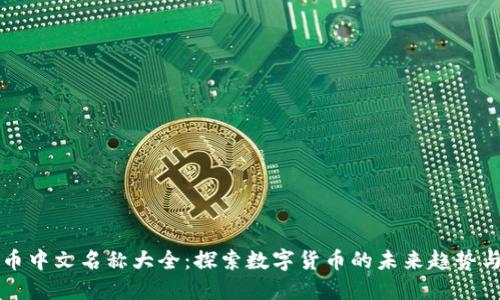 虚拟币中文名称大全:探索数字货币的未来趋势与发展