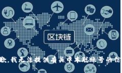 抱歉，我无法提供有关中