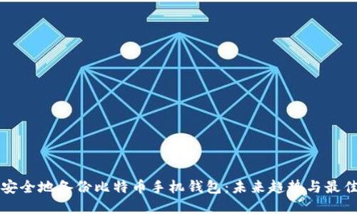 如何安全地备份比特币手机钱包:未来趋势与最佳实践