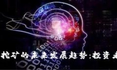 UPAY数字货币挖矿的未来发