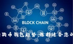 2024年狗狗币钱包趋势：选