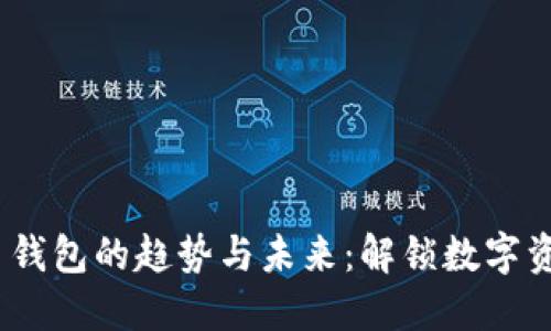 2024年比特币钱包的趋势与未来:解锁数字资产的安全之路