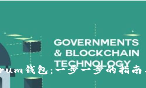 如何设置Electrum钱包:一步一步的指南与未来趋势分析