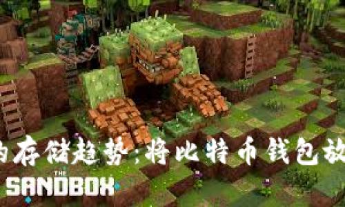 未来比特币钱包的存储趋势:将比特币钱包放在D盘的发展前景