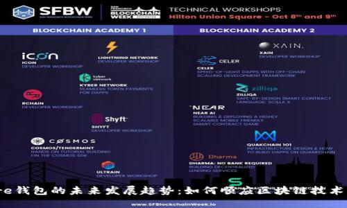 Bitcore钱包的未来发展趋势：如何顺应区块链技术的演变