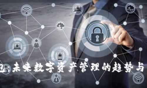 V AN钱包:未来数字资产管理的趋势与发展分析