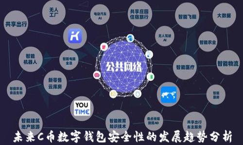 未来C币数字钱包安全性的发展趋势分析