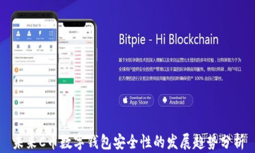 未来C币数字钱包安全性的发展趋势分析