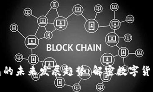 比特币代币钱包的未来发展趋势:解密数字货币存储的新选择