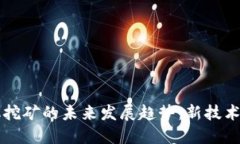 狗狗币手机挖矿的未来发
