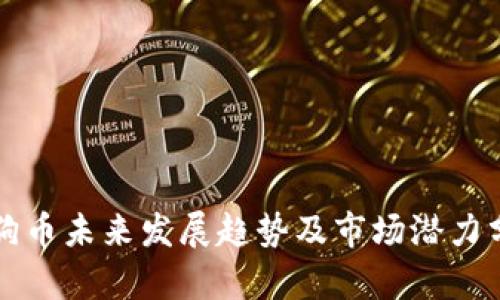 狗狗币未来发展趋势及市场潜力分析