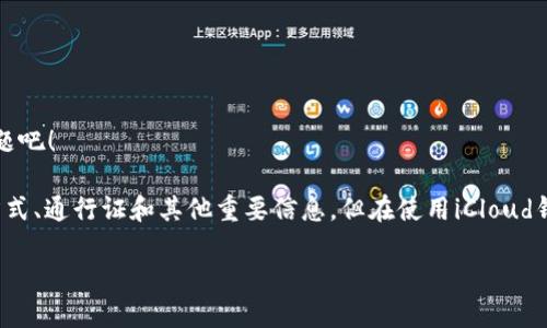 意外地发现在这里,我可以为您提供有关如何查看iCloud钱包的详细信息。和您一起探索这个问题吧!
在Apple的生态系统中,iCloud钱包是一个非常实用的功能,它允许用户方便地管理他们的支付方式、通行证和其他重要信息。但在使用iCloud钱包时,有些用户可能会遇到如何查看他们存储的信息的问题。接下来,我们将详细探讨这一主题。
### 如何查看iCloud钱包中的信息:详细指南与技巧