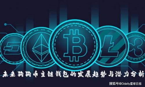 未来狗狗币主链钱包的发展趋势与潜力分析