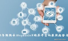 2023年狗狗币（Dogecoin）购
