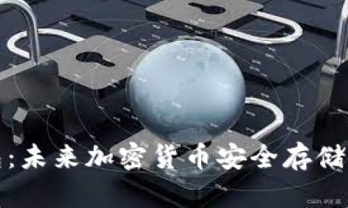 神冷钱包:未来加密货币安全存储的新趋势