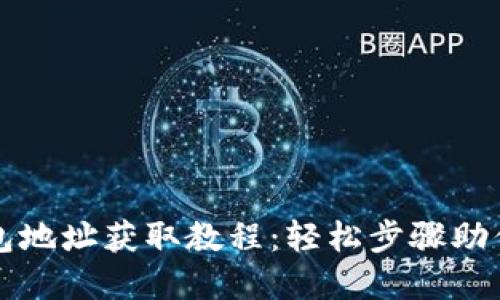 莱特币钱包地址获取教程:轻松步骤助你快速掌握