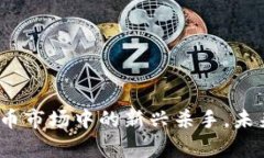 狗屎币：加密货币市场中