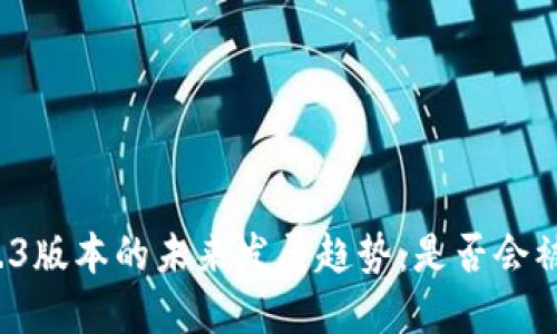 小狐狸钱包2.3版本的未来发展趋势:是否会被时代所淘汰?