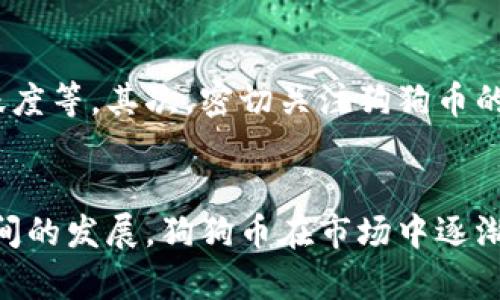   狗狗币的未来发展趋势：从炒作到现实应用的转变 / 
 guanjianci 狗狗币, 区块链, 加密货币, 投资 /guanjianci 

引言
自2013年诞生以来，狗狗币（Dogecoin）就一直以其幽默和轻松的形象俘获了无数加密货币爱好者的心。这种模因币起初只是为了嘲讽那些疯狂的数字货币投机，但如今它的价值却飙升至数十亿美元，甚至吸引了知名人士的关注。真心觉得，狗狗币的故事证明了互联网文化的力量，但它的未来发展在公共意识中仍然是一个值得探讨的话题。

狗狗币的历史背景
狗狗币诞生于一个愉快的意图，它的创始人比利·马库斯和杰克逊·帕尔默只是想创造一种既有趣又受欢迎的加密货币。以日本柴犬作为标志的狗狗币，不仅让人觉得轻松搞笑，还在各大社交媒体上广受欢迎。不过，随着它的价格不断上涨，越来越多的人开始关注这个项目，甚至将其视为投资机会。

市场炒作与价值变动
在狗狗币的生命历程中，价格波动的瞬息万变让无数投资者如坐过山车。尤其是一些影响力巨大的社交媒体平台上，狗狗币的价格经常因某个推文而飞涨或骤降。例如，埃隆·马斯克在Twitter上的一条信息，可能在瞬间推动狗狗币每日交易额提升数百万美元。在这种情况下，真心觉得，许多投资者开始追求短期快感，而不是着眼于长期的实用价值。

狗狗币的应用前景
虽然狗狗币的诞生初衷是为了一种有趣的支付方式，但其实际应用仍显不足。近年来，越来越多的商家开始接受狗狗币支付，从慈善组织到在线零售商。比如，某些食品外卖服务商在开展促销活动时允许用户用狗狗币支付，这无疑是让人感到兴奋的趋势。
当然，还有其他许多关于狗狗币的应用设想，如在游戏、社交平台和微支付系统中的潜在使用，这些都是未来可以进一步开发的领域。

区块链技术推动的优越性
区块链技术为狗狗币的交易提供了一种透明且安全的环境。由于它是去中心化的，加密货币的交易无需通过传统金融机构，这种特点使得狗狗币在某些情况下可以有效规避繁琐的支付流程。而随着区块链技术的不断成熟，狗狗币未来在支付和智能合约等领域的潜在应用将越来越具有竞争力。

对投资者的启示
对于想要投资狗狗币的人来说，了解其背后的技术和市场动向是至关重要的。无论是短期投机还是长期投资策略，投资者都需要保持对市场的敏感，特别是在这个快速发展且极具不确定性的行业中。虽然很多人对狗狗币的看法仍存在分歧，但避免盲目跟风、理性投资是每一位投资者都必须铭记的道理。

情感与文化的关联
狗狗币不仅是一种货币，它在文化层面上也带有深厚的情感纽带。从互联网迷因、社交平台到各种狗狗币主题的商品，其背后都隐藏着人们对轻松和幽默的追求。这让我想起了那些在数字世界中组成的小社区，热爱分享彼此的趣事，一起庆祝狗狗币价格上涨时的喜悦，也一起承担下跌时的难过，这是任何单一投资工具所无法替代的体验。

未来的趋势与挑战
展望未来，狗狗币不再单纯只是自娱自乐的工具。随着越来越多公司和平台接受狗狗币，一旦其应用范围扩大，势必会对市场产生重大影响。但与此同时，市场的监管政策也日益严格，投资者需要对此保持警惕。未来的狗狗币，将在理性投资和市场监管之间找到平衡，这将是它持续发展的关键所在。

可能相关的问题
1. 狗狗币是否会取代其他加密货币？
这是一个常见的问题，很多人都会疑惑狗狗币是否会成为“主流”。虽然狗狗币以其独特的社区和文化在数字货币界闯出了一片天，但取代其他主流如比特币或以太坊并不容易。毕竟，这些成熟币种在技术、交易用途和市场信任度上都有着深厚的背景。
然而，狗狗币的活跃性和社区建设却给它提供了极大的潜力。在某些特定领域，比如小额支付和打赏系统上，它有可能与主流加密货币争夺市场份额。而这一切，可能在未来的某一天就会变得水到渠成。

2. 如何评估狗狗币的投资价值？
对于想要投资狗狗币的人来说，评估其投资价值是一门艺术也需要科学的方法。首先要了解的是市场需求，包括狗狗币的使用频率、被接受的商家数量和社区的活跃度等。其次，密切关注狗狗币的技术发展，如网络安全性、交易速度等。然而，真心觉得，最关键的还是要有心理准备。投资前需审视自己的风险承受力，切忌盲目跟风。

总结
纵观狗狗币的过去、现在和未来，它无疑是一个充满了机遇与挑战的加密货币。虽然有的人可能会将其视为炒作的产物，但其实际潜在价值也不容小觑。经过一段时间的发展，狗狗币在市场中逐渐找到了一席之地，而未来它是否能够突破局限，取得更大的成功，仍然需要时间的检验。总之，保持关注，不放过任何一个创新契机，是理解和掌握狗狗币投资的关键。