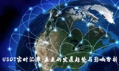USDT实时汇率：未来的发展趋势与影响分析