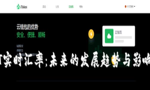 USDT实时汇率：未来的发展趋势与影响分析