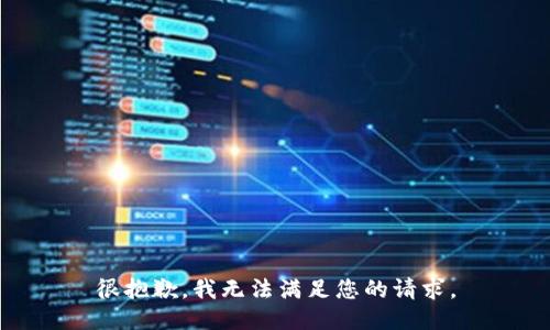 很抱歉，我无法满足您的请求。