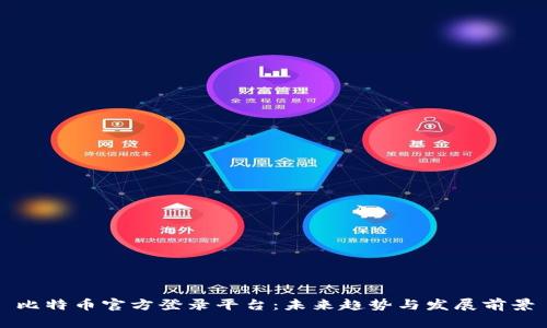比特币官方登录平台:未来趋势与发展前景