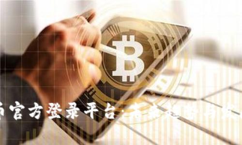 比特币官方登录平台:未来趋势与发展前景