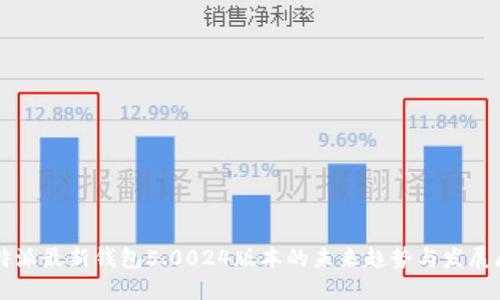 比特派最新钱包5.0024版本的未来趋势与发展展望