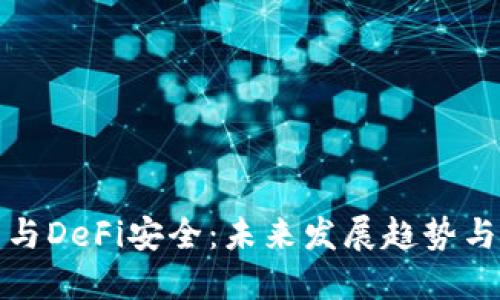硬件钱包与DeFi安全:未来发展趋势与防盗对策