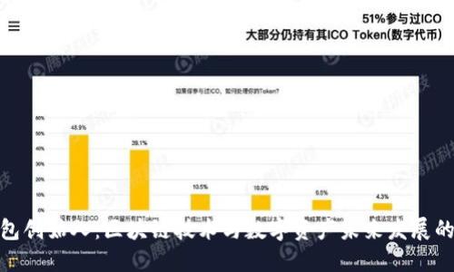 优盾钱包创始人:区块链技术与数字资产未来发展的新机遇