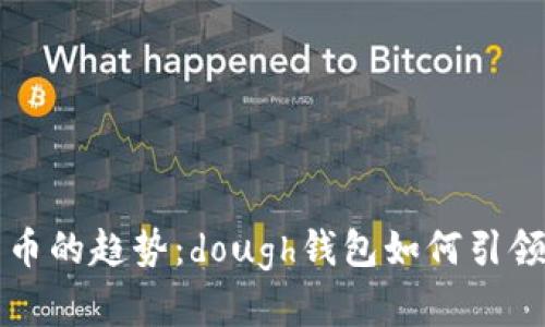 未来数字货币的趋势:dough钱包如何引领新金融时代