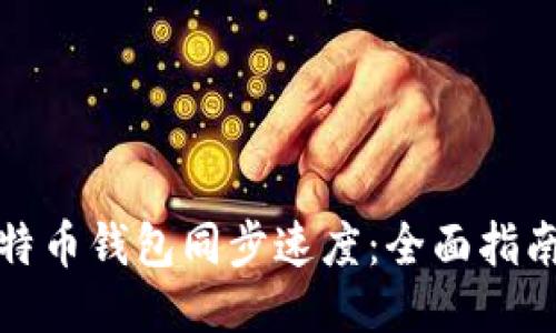 如何加快比特币钱包同步速度:全面指南与未来趋势