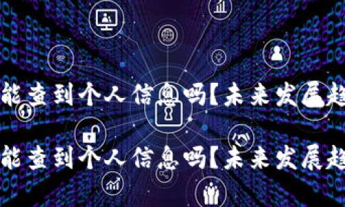 冷钱包能查到个人信息吗?未来发展趋势解析
冷钱包能查到个人信息吗?未来发展趋势解析