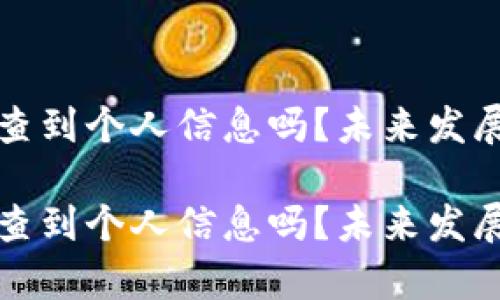 冷钱包能查到个人信息吗?未来发展趋势解析
冷钱包能查到个人信息吗?未来发展趋势解析