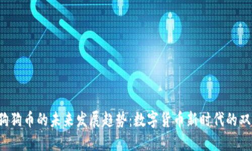 G币与狗狗币的未来发展趋势：数字货币新时代的双重探讨