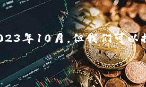 关于“PxC钱包会开网吗”这个问题,虽然我的信息更新至2023年10月,但我们可以探索一下加密钱包的发展趋势,并分析PxC钱包的潜在前景。
### 揭示未来:PxC钱包的网络化发展趋势
