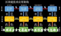 狗狗币未来发展趋势与最