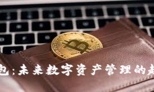 多链冷钱包:未来数字资产管理的趋势与发展