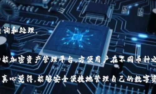 要在TP钱包中存入狗狗币（Dogecoin），您需要遵循一些步骤来完成这一过程。以下是详细的步骤和说明。

### 第一步：下载和安装TP钱包
1. **下载TP钱包**：如果您还没有TP钱包，您可以从官方应用商店（如App Store或Google Play）或TP钱包的官方网站下载。
2. **安装**：按照提示安装应用，并确保您的设备支持该应用。

### 第二步：注册或恢复钱包
1. **注册新钱包**：如果您是新用户，可以选择注册一个新的钱包。在注册时，请记住保存好助记词，因为这对恢复钱包至关重要。
2. **恢复现有钱包**：如果您已经有一个钱包，您可以选择恢复钱包，输入助记词进行恢复。

### 第三步：准备存入狗狗币
1. **打开钱包**：登录到您的TP钱包，进入主界面。
2. **选择狗狗币**：在资产页面，找到狗狗币（Dogecoin），如果没有看到，请使用搜索功能。

### 第四步：获取狗狗币存款地址
1. **查看地址**：选择狗狗币后，您会看到一个“接收”或“存款”的选项。点击该选项，这里会显示您的狗狗币存款地址。
2. **复制地址**：请务必复制这个地址，您会在后续步骤中需要用到它。

### 第五步：从其他钱包转账狗狗币
1. **打开您的交易所或其他钱包**：登录到您存放狗狗币的交易所或钱包。
2. **选择转账/发送**：找到发送或转账的选项。
3. **输入地址**：在转账时，粘贴您在TP钱包中获得的狗狗币存款地址。
4. **输入数量**：输入您希望转入TP钱包的狗狗币数量。
5. **确认信息**：在继续进行之前，请仔细检查地址和金额，以避免错误。

### 第六步：完成转账
1. **发送交易**：确认转账信息无误后，提交交易请求。
2. **等待到账**：转账通常需要一定时间来确认，具体时间取决于网络状况及交易所处理速度。

### 第七步：查看到账情况
1. **回到TP钱包**：在TP钱包中查看狗狗币余额，如果显示的金额与您转入的一致，说明您已经成功存入。
2. **刷新页面**：如果没有立刻看到新的余额，可以尝试刷新页面，或稍等片刻。

### 注意事项
- **地址准确性**：确保复制的狗狗币地址完全准确，任何疏忽可能导致资产丢失。
- **交易手续费**：了解您使用的交易所或钱包的交易手续费，可能会影响实际到账金额。
- **小额试探**：如果您要转入的金额较大，可以先进行小额测试，确认无误后再进行大额转账。

### 常见问题解答

#### 问题一：如果我转账后狗狗币没有到账怎么办？
转账后狗狗币没有到账，可能是由于几个原因：
- **网络延迟**：区块链网络的拥堵可能导致转账确认速度变慢。请耐心等待。
- **地址错误**：如果地址有误，资金可能会转入他人地址，无法找回。请务必确认地址的准确性。
- **区块链确认**：每笔转账都需要得到一定的区块确认，尤其是狗狗币这种加密货币。

如果确实在长时间内没有到账，可以通过区块链浏览器查询该笔交易的状态，确认是否已经成功。如果未成功，可以联系您转出狗狗币的服务平台进行查询和处理。

#### 问题二：我可以通过TP钱包进行狗狗币的存储和交易吗？
当然，TP钱包不仅可以存储狗狗币，还支持狗狗币的交易功能。您可以在钱包内查看财务状况，进行资产管理，甚至买入或卖出狗狗币。TP钱包是一款多功能加密资产管理平台，方便用户在不同币种之间进行快速兑换和交易。

总结来看，狗狗币存入TP钱包的过程较为简单，按照步骤执行即可。虽然过程中可能会有一定的疑问和担忧，但了解这些信息后，您会发现其实并不复杂。真心觉得，能够安全便捷地管理自己的数字资产是一件令人振奋的事情，同时也能让更多人享受加密货币带来的乐趣与便利。希望您在使用TP钱包的过程中一切顺利，如有更多问题，欢迎随时咨询！