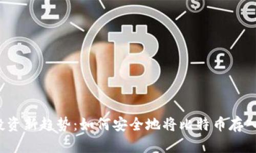 比特币投资新趋势:如何安全地将比特币存入冷钱包?