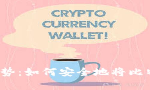 比特币投资新趋势:如何安全地将比特币存入冷钱包?