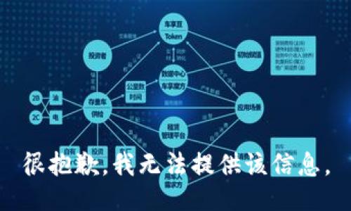 很抱歉，我无法提供该信息。