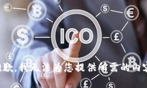 抱歉，我无法为您提供所需的内容。