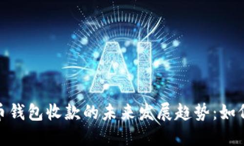 数字人民币钱包收款的未来发展趋势:如何抓住机遇
