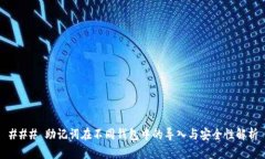 ### 助记词在不同钱包中的