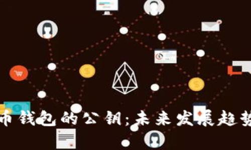 如何查看比特币钱包的公钥:未来发展趋势与安全性解析