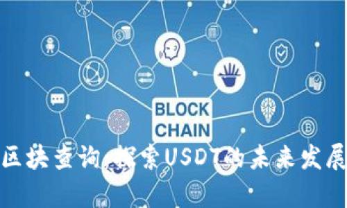 泰达币区块查询:探索USDT的未来发展与趋势