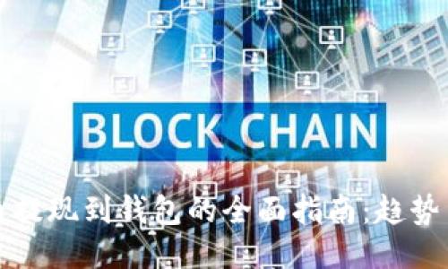 未来币提现到钱包的全面指南:趋势与策略